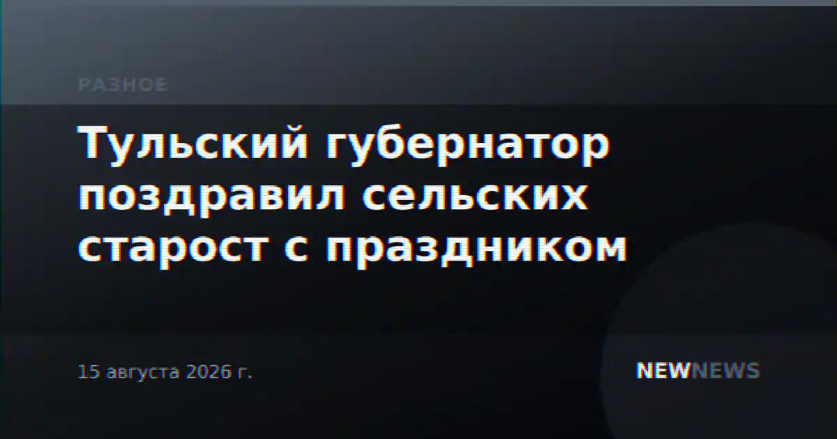 Тульский губернатор поздравил сельских старост с праздником