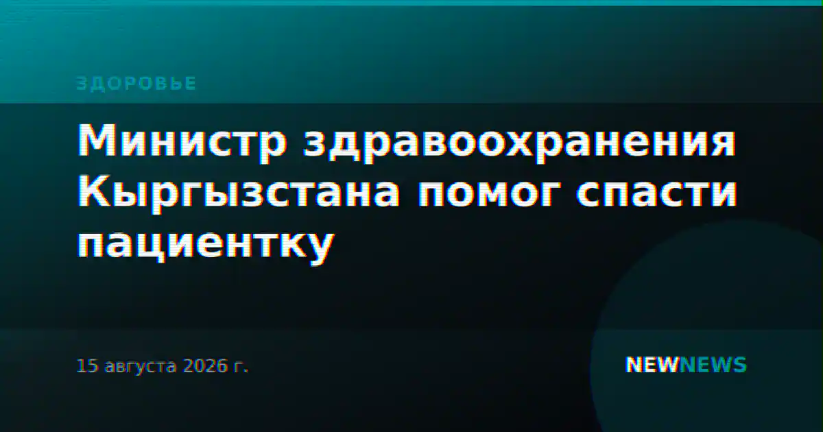 Министр здравоохранения Кыргызстана помог спасти пациентку