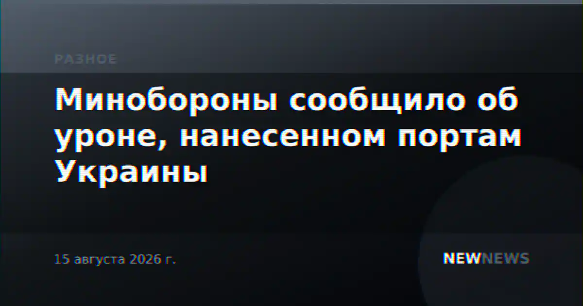 Минобороны сообщило об уроне, нанесенном портам Украины
