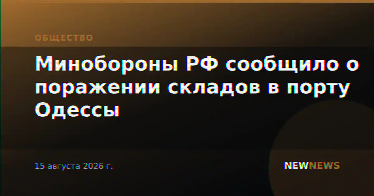 Минобороны РФ сообщило о поражении складов в порту Одессы