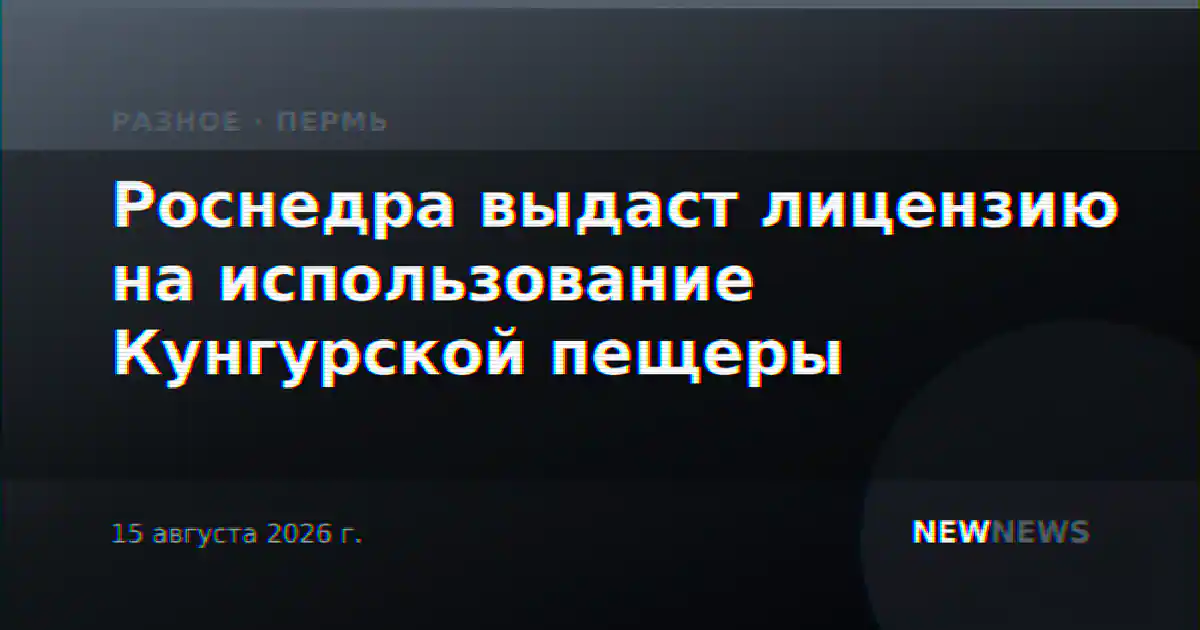 Роснедра выдаст лицензию на использование Кунгурской пещеры
