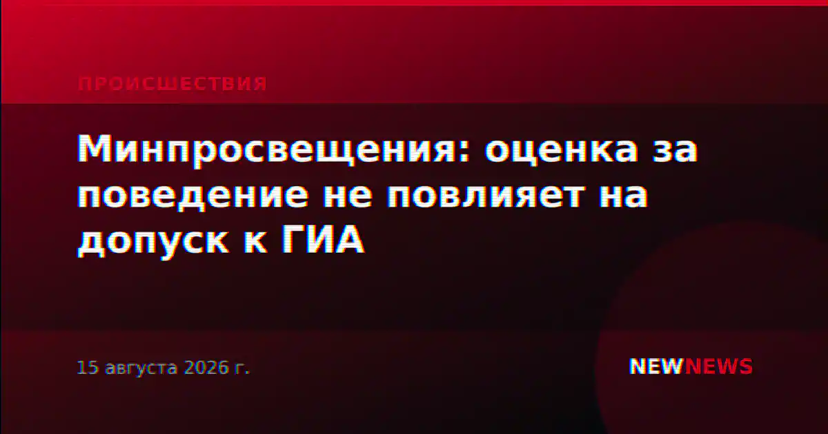 Минпросвещения: оценка за поведение не повлияет на допуск к ГИА