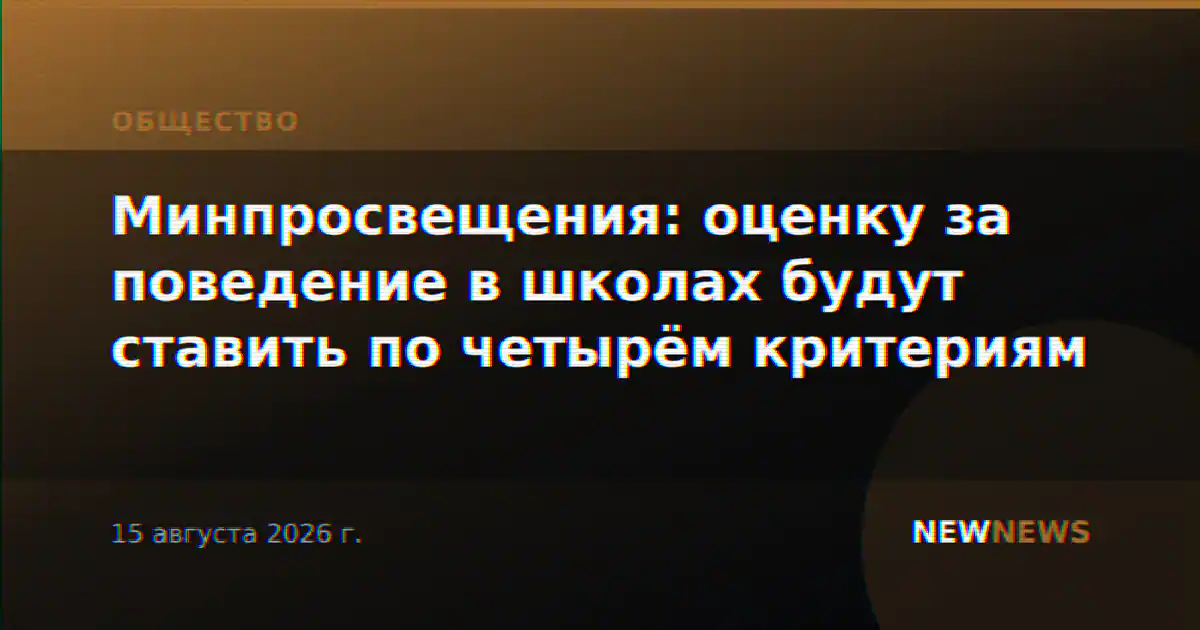 Минпросвещения: оценку за поведение в школах будут ставить по четырём критериям