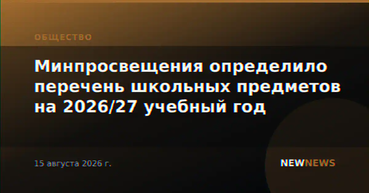 Минпросвещения определило перечень школьных предметов на 2026/27 учебный год