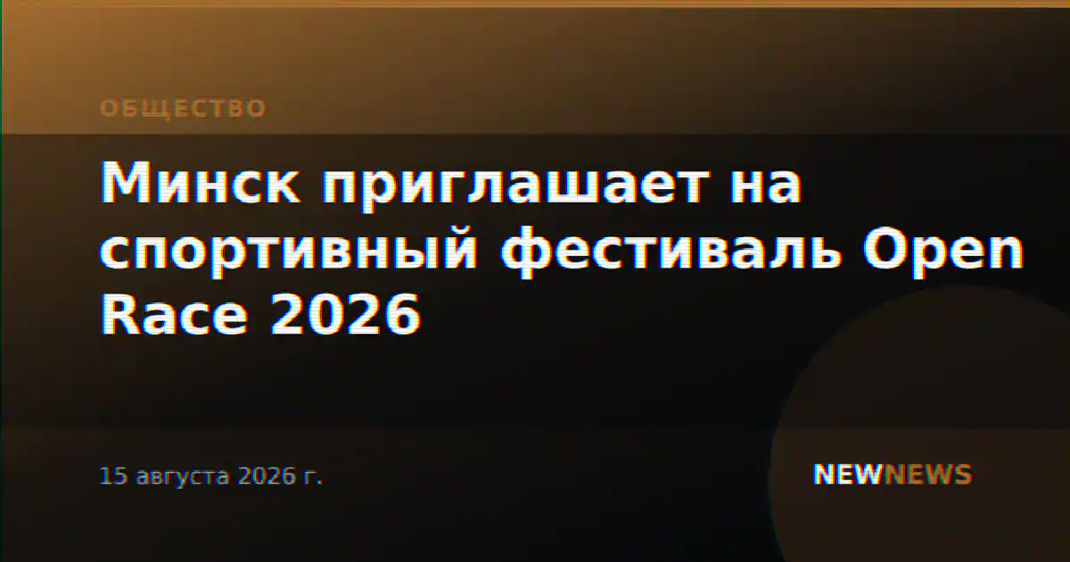 Минск приглашает на спортивный фестиваль Open Race 2026