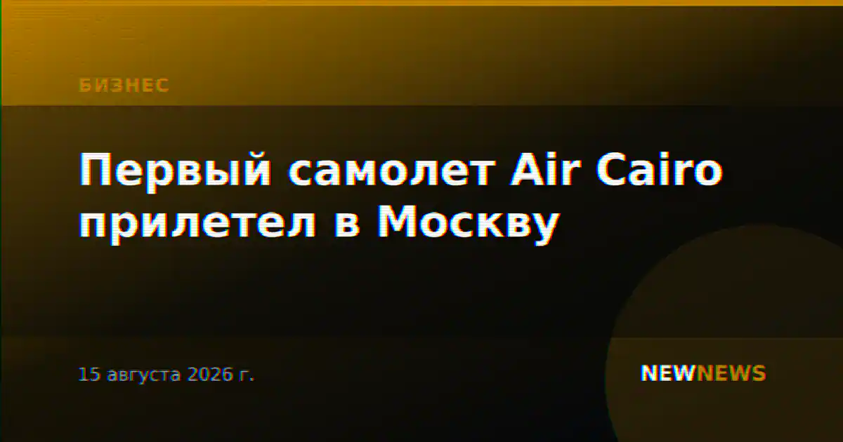 Первый самолет Air Cairo прилетел в Москву