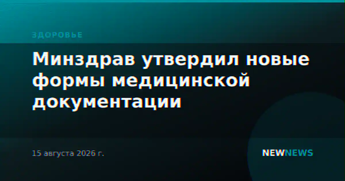 Минздрав утвердил новые формы медицинской документации