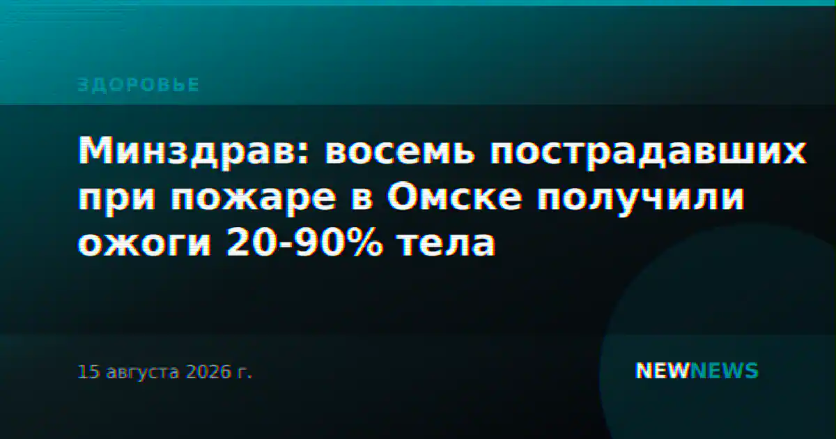 Минздрав: восемь пострадавших при пожаре в Омске получили ожоги 20-90% тела