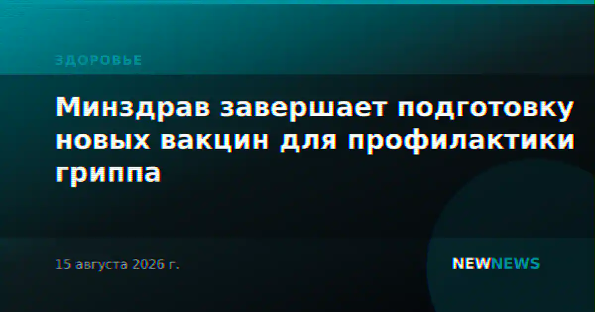 Минздрав завершает подготовку новых вакцин для профилактики гриппа
