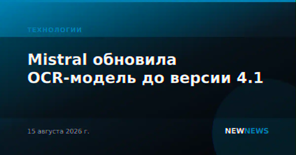 Mistral обновила OCR-модель до версии 4.1