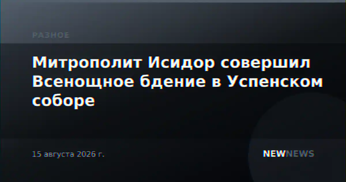 Митрополит Исидор совершил Всенощное бдение в Успенском соборе
