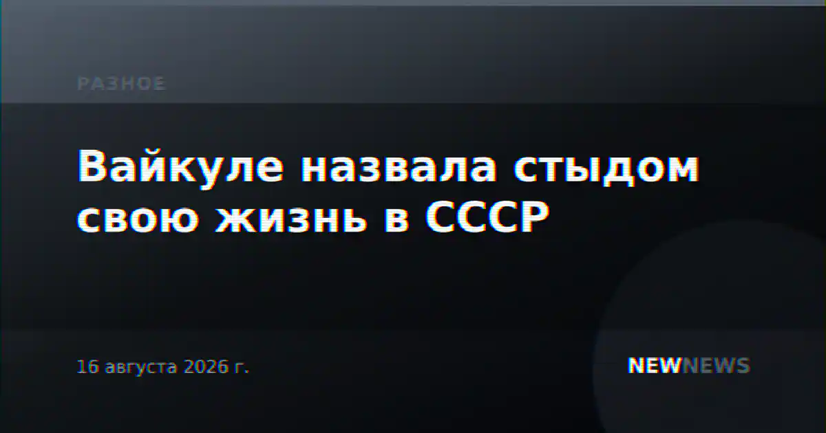 Вайкуле назвала стыдом свою жизнь в СССР