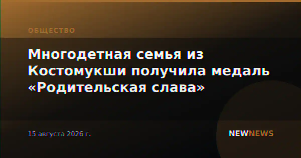 Многодетная семья из Костомукши получила медаль «Родительская слава»