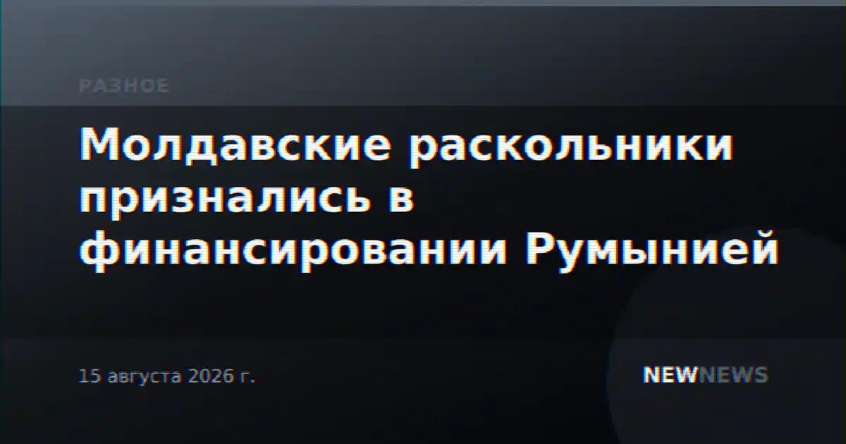 Молдавские раскольники признались в финансировании Румынией