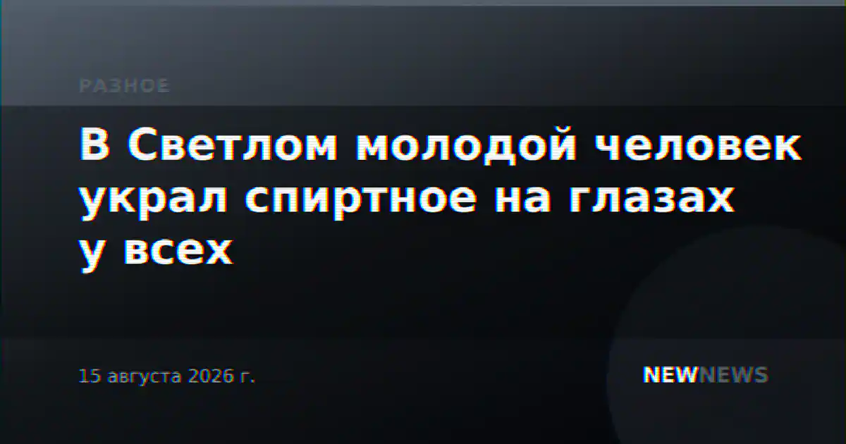 В Светлом молодой человек украл спиртное на глазах у всех