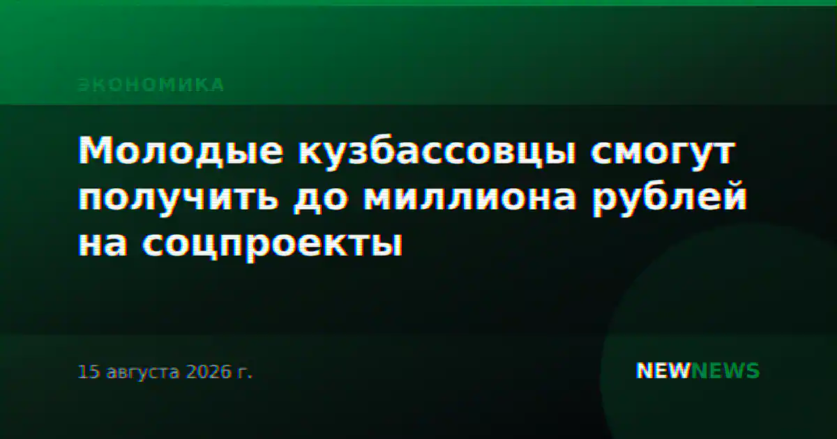 Молодые кузбассовцы смогут получить до миллиона рублей на соцпроекты