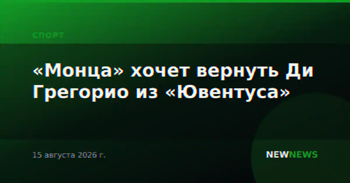 «Монца» хочет вернуть Ди Грегорио из «Ювентуса»
