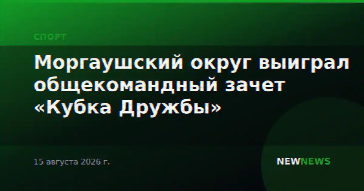 Моргаушский округ выиграл общекомандный зачет «Кубка Дружбы»