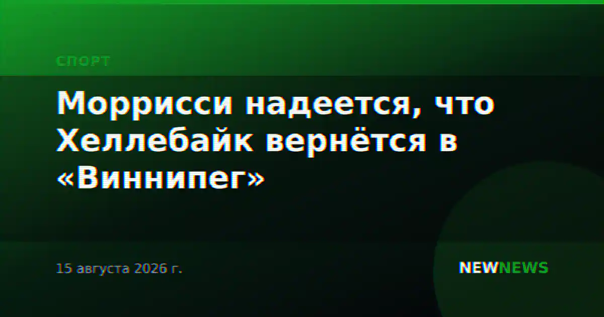 Моррисси надеется, что Хеллебайк вернётся в «Виннипег»