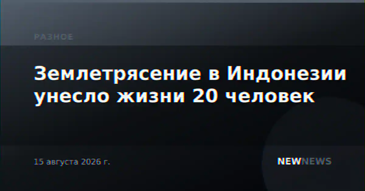 Землетрясение в Индонезии унесло жизни 20 человек