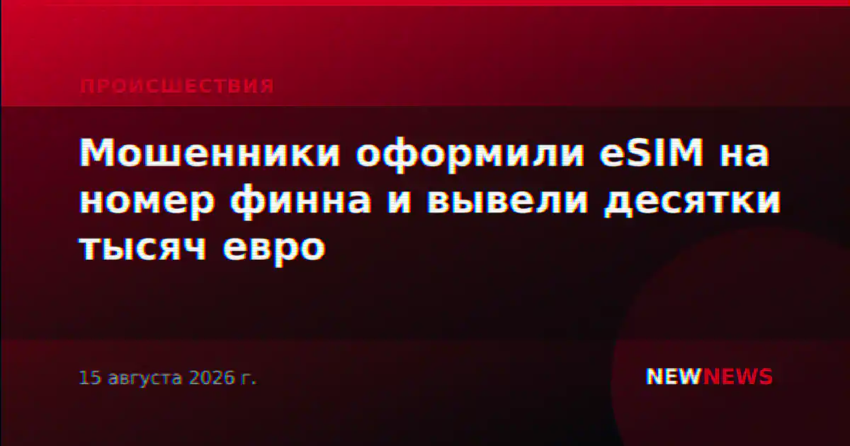 Мошенники оформили eSIM на номер финна и вывели десятки тысяч евро