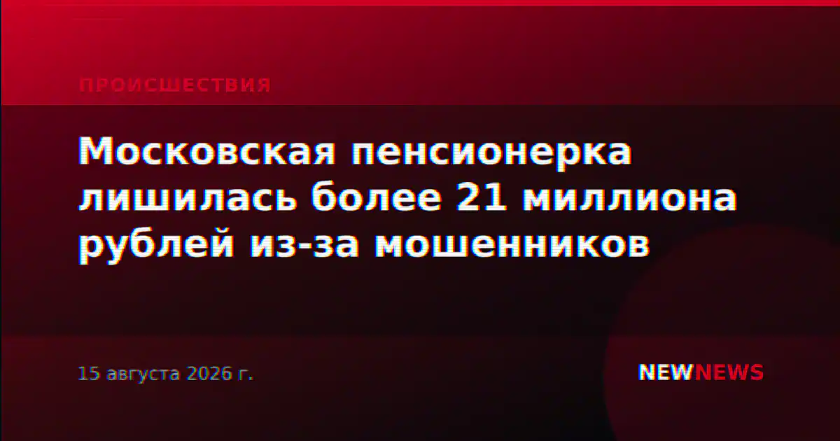 Московская пенсионерка лишилась более 21 миллиона рублей из-за мошенников