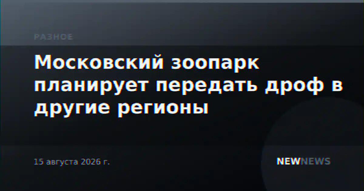 Московский зоопарк планирует передать дроф в другие регионы