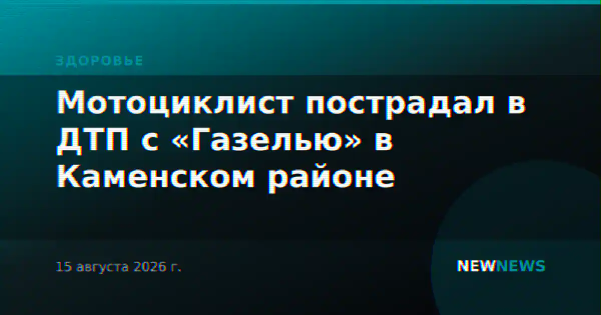Мотоциклист пострадал в ДТП с «Газелью» в Каменском районе