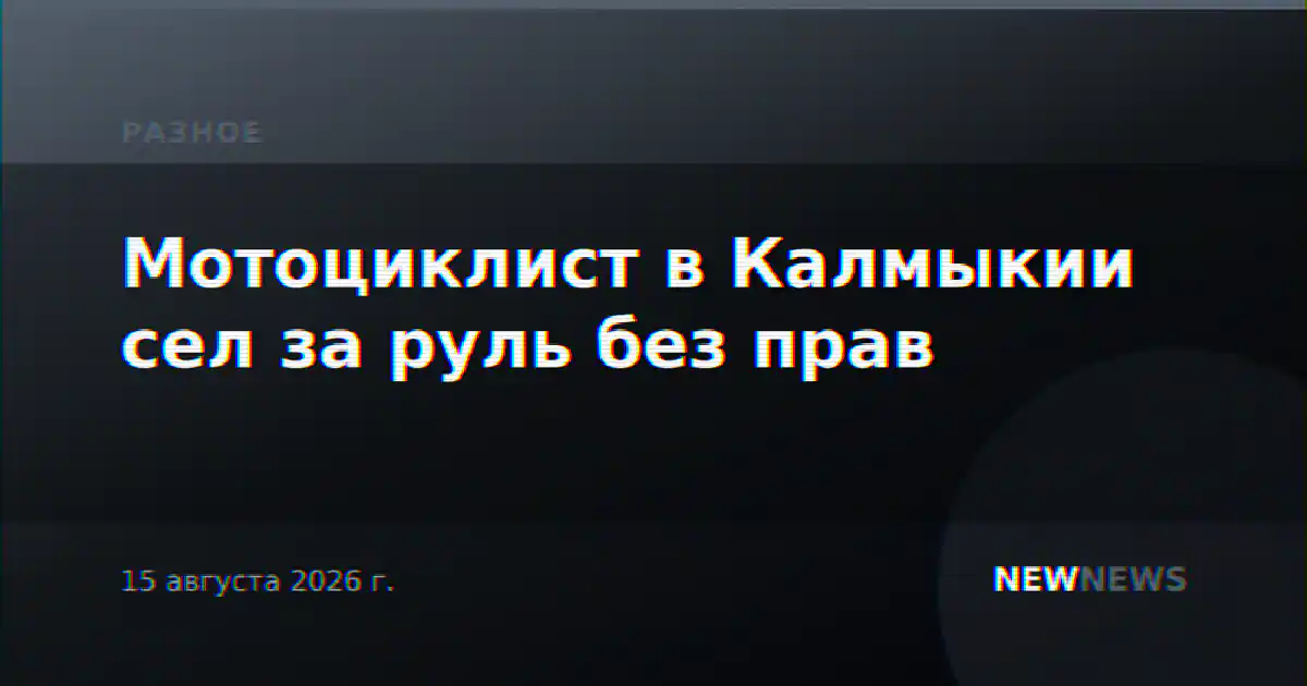 Мотоциклист в Калмыкии сел за руль без прав