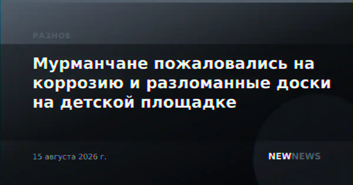 Мурманчане пожаловались на коррозию и разломанные доски на детской площадке