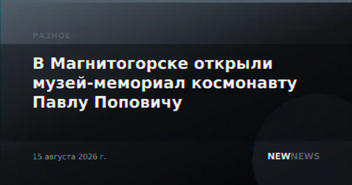 В Магнитогорске открыли музей-мемориал космонавту Павлу Поповичу