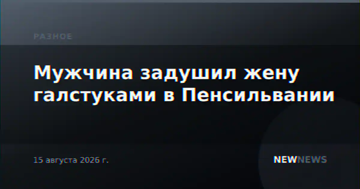 Мужчина задушил жену галстуками в Пенсильвании