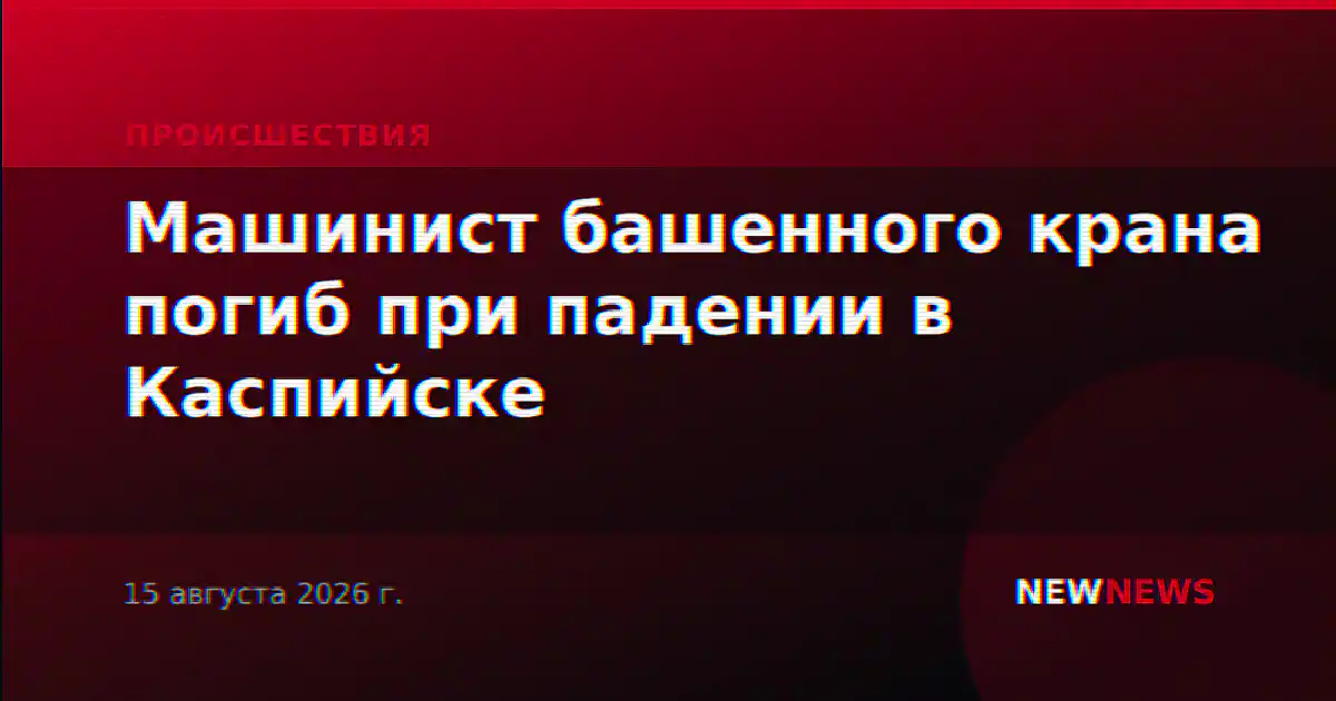 Машинист башенного крана погиб при падении в Каспийске