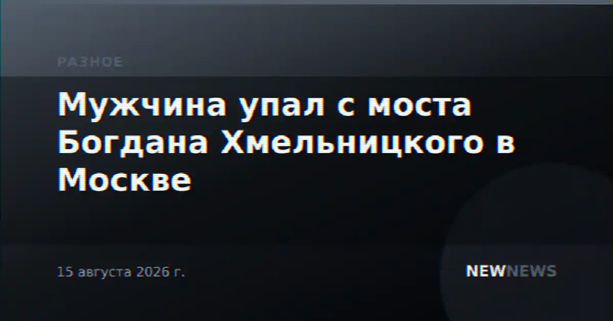 Мужчина упал с моста Богдана Хмельницкого в Москве