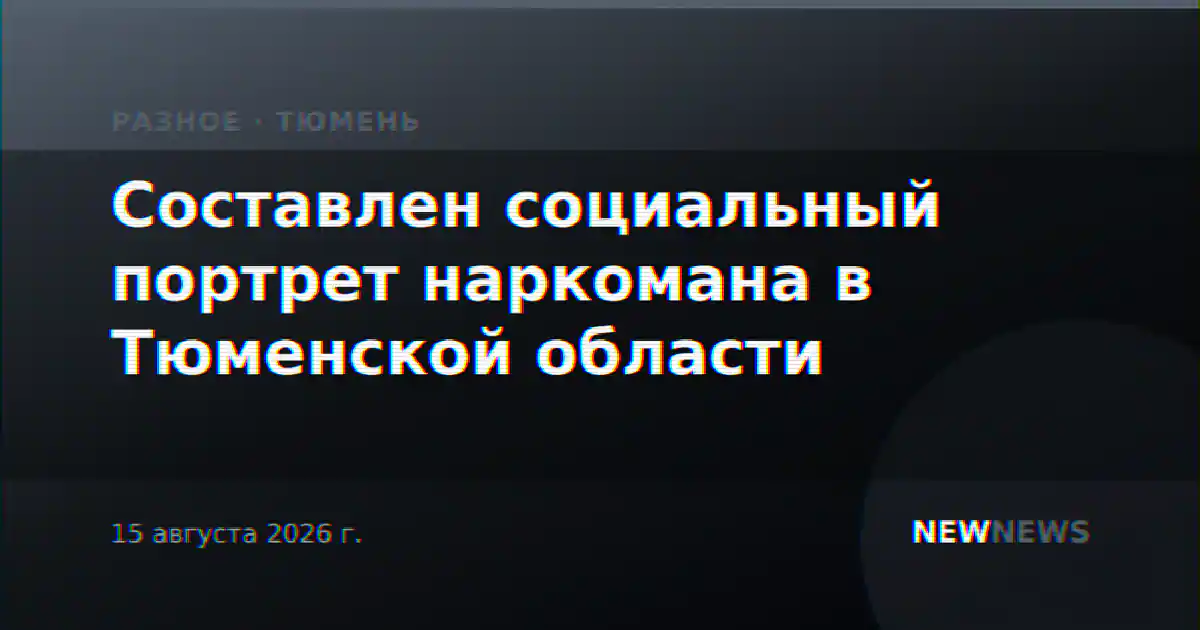 Составлен социальный портрет наркомана в Тюменской области