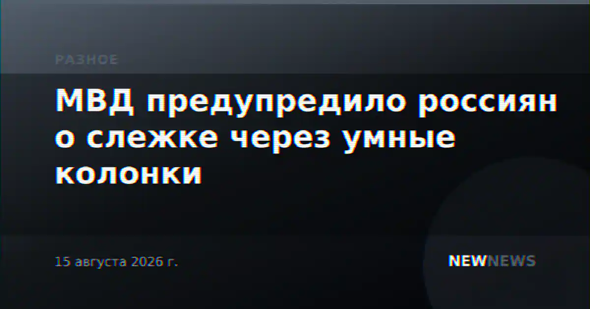 МВД предупредило россиян о слежке через умные колонки