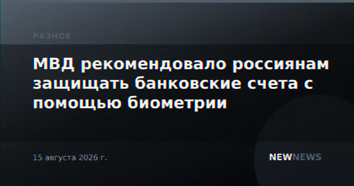 МВД рекомендовало россиянам защищать банковские счета с помощью биометрии