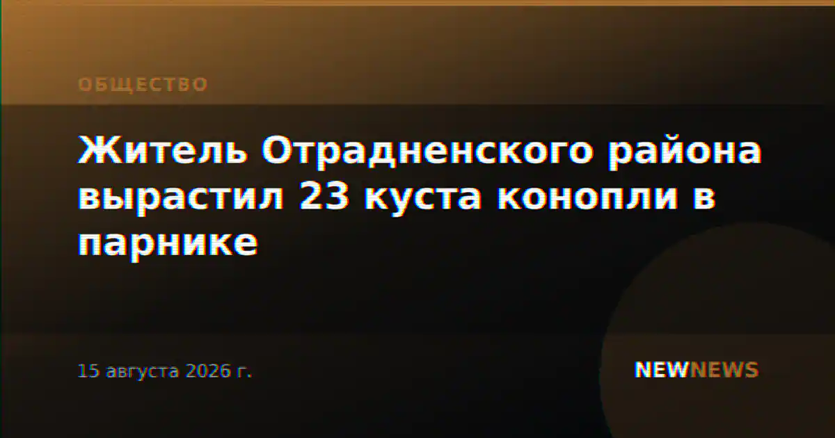 Житель Отрадненского района вырастил 23 куста конопли в парнике