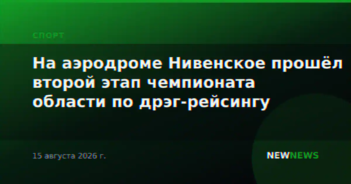 На аэродроме Нивенское прошёл второй этап чемпионата области по дрэг-рейсингу