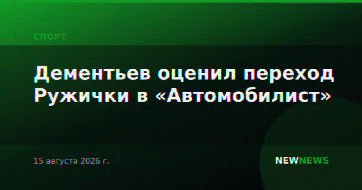 Дементьев оценил переход Ружички в «Автомобилист»