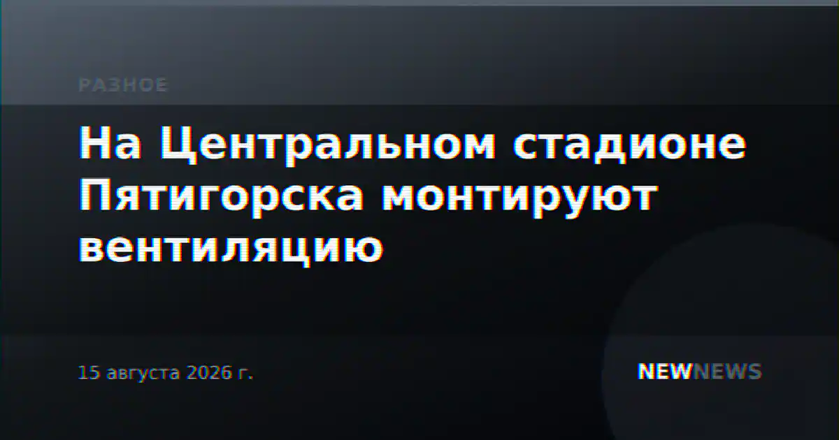 На Центральном стадионе Пятигорска монтируют вентиляцию