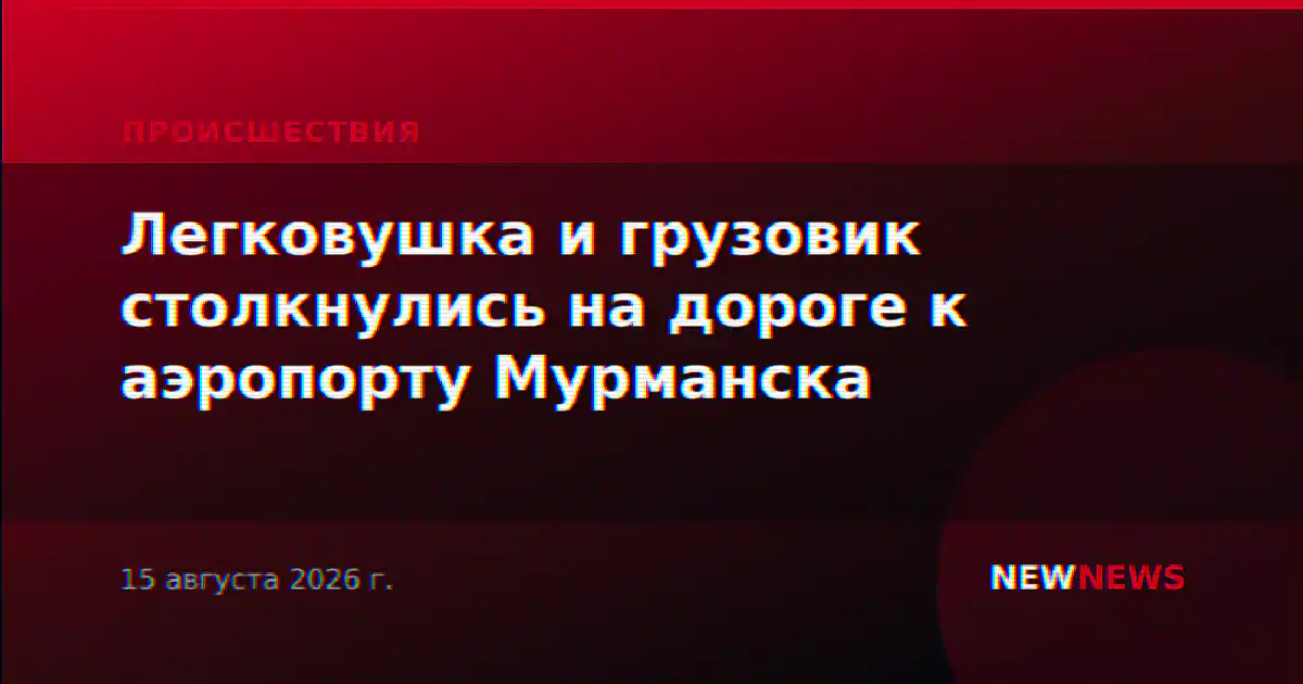 Легковушка и грузовик столкнулись на дороге к аэропорту Мурманска