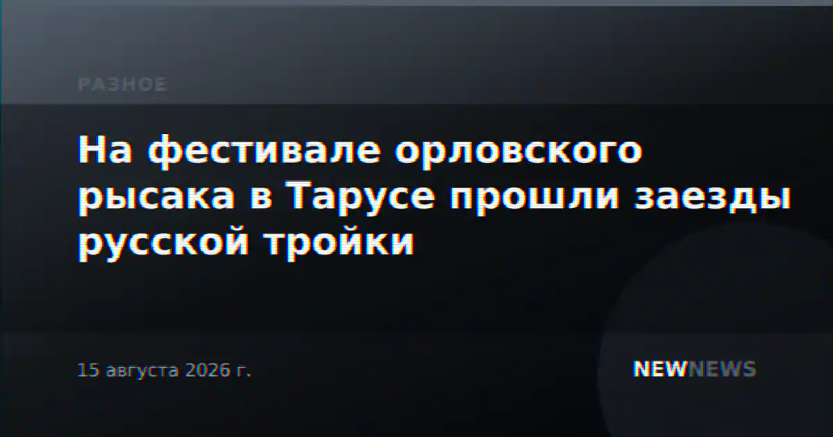 На фестивале орловского рысака в Тарусе прошли заезды русской тройки