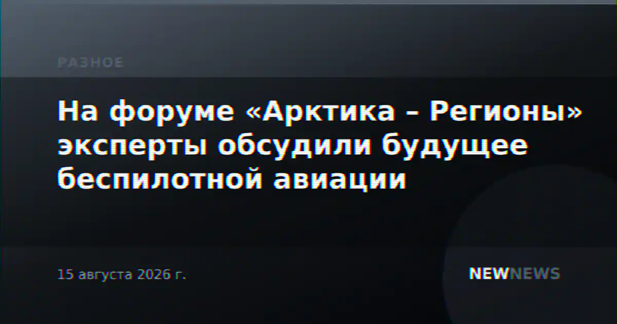 На форуме «Арктика – Регионы» эксперты обсудили будущее беспилотной авиации