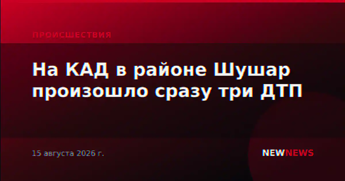 На КАД в районе Шушар произошло сразу три ДТП
