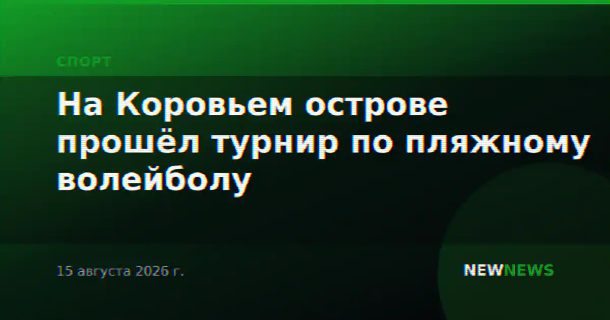 На Коровьем острове прошёл турнир по пляжному волейболу