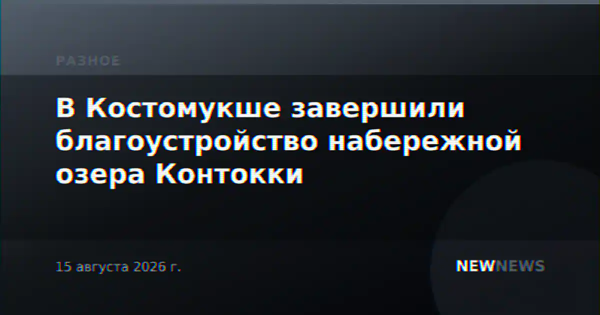 В Костомукше завершили благоустройство набережной озера Контокки