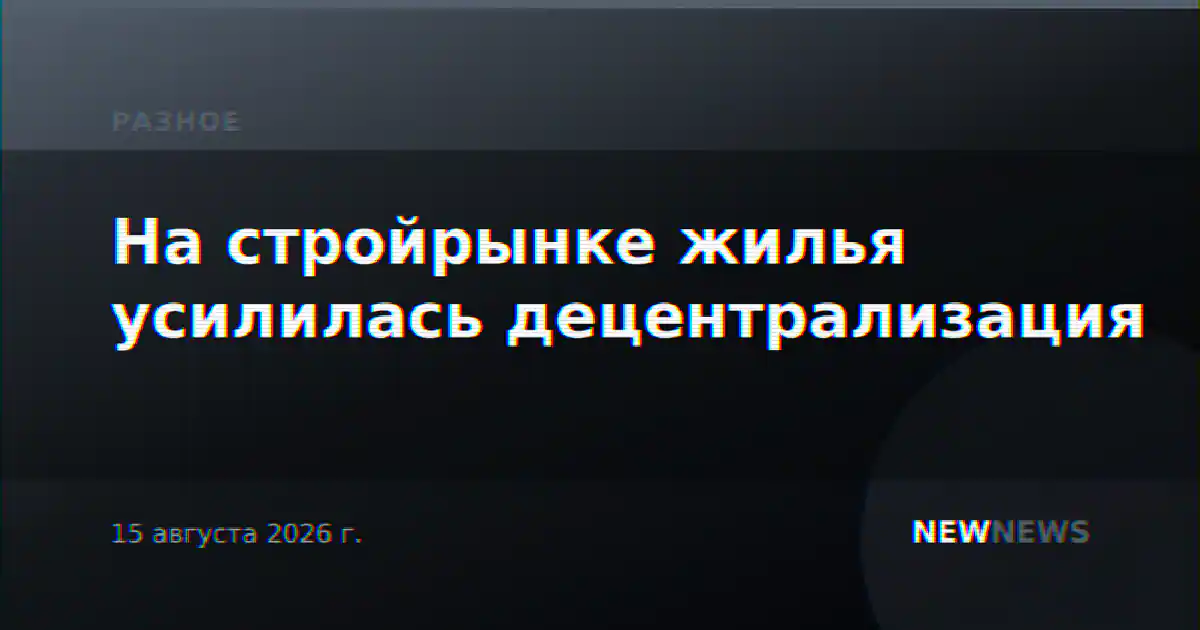 На стройрынке жилья усилилась децентрализация