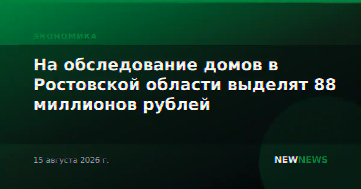 На обследование домов в Ростовской области выделят 88 миллионов рублей