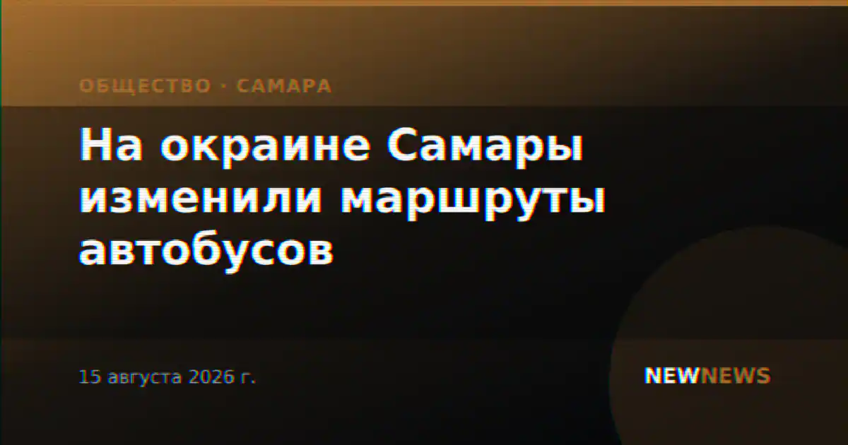 На окраине Самары изменили маршруты автобусов